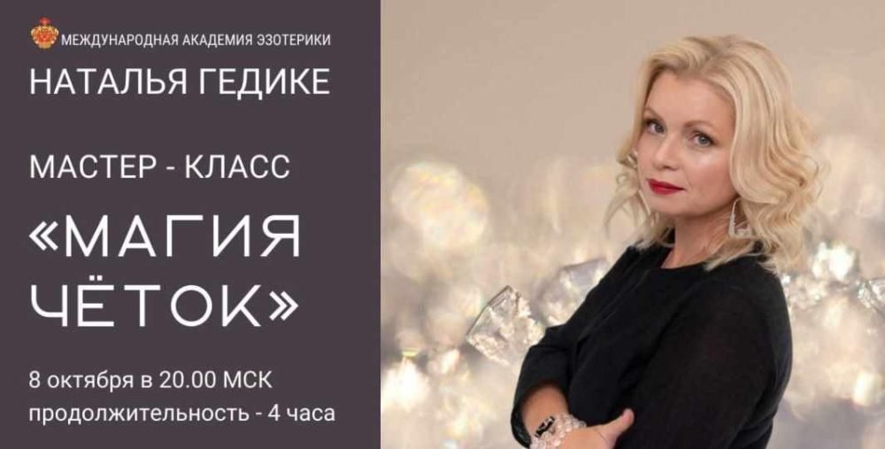 [Neso Akademie] Магия четок (Наталья Гедике)