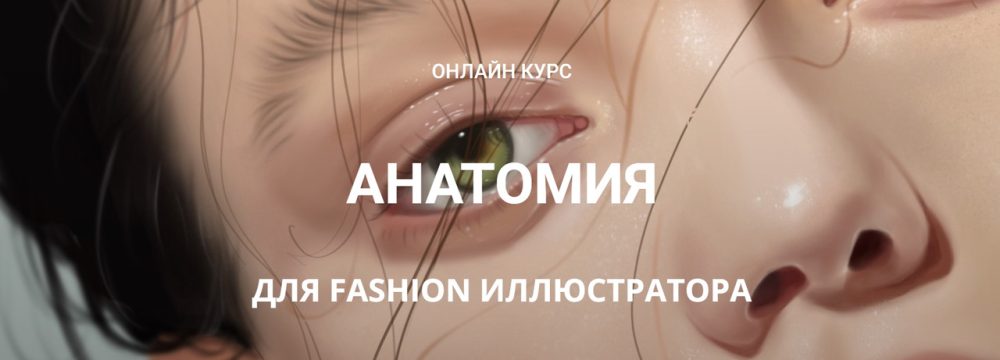 [Zhenya Z]  Анатомия для fashion иллюстратора (Женя Журавлева)